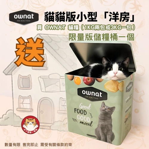 凡購買 OWNAT 貓乾糧 {1KG兩包} 或 {3KG一包} 即送 OWNAT 限量版儲糧桶一個 (每人限取一份, 需放入購物車提交訂單) 數量有限, 送完即止, 不設退換 (以購物淨值計算) 運輸過程有機會導致輕微凹痕, 介意者慎拍 (注意: 太大, 不可用SF)